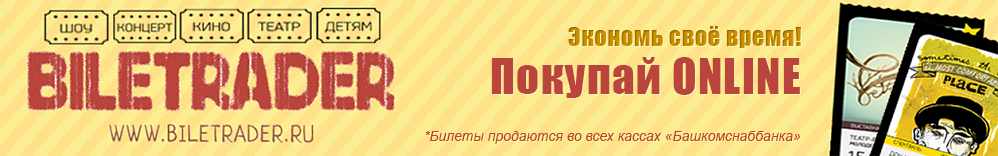 Продажа билетов онлайн на biletrader.ru