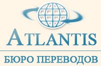 Профессиональные переводчики г. Уфы - Бюро переводов Атлантис